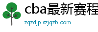 cba最新赛程表2024